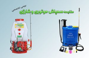 مقایسه سمپاش موتوری و شارژی